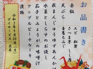 9月20日　敬老の日　特別食を召し上がって頂きました。